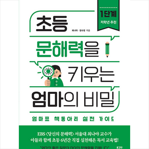 초등 문해력을 키우는 엄마의 비밀 1단계 (실전 가이드) + 미니수첩 증정, 로그인