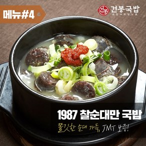 35년 건봉 1987 찰순대만국밥 순대국밥 2인분 같은 1인분 1050g, 1개