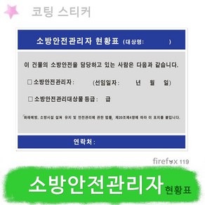 소방안전관리자 현황표 스티커 방화관리자 안전관리, 1개