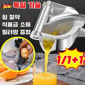 독일 1/1+1 오리지널 맛 수동 착즙기 다기능 과일프레스 조작이 간단하고 편리하다 소형 수동가정용믹서 실용적/다기능/내구성 사은품 랜덤 증정, 1개, 실버