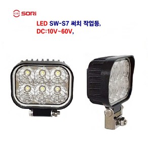 소리 SW-S7 LED 써치 작업등 15W DC10~60V 후미등 선박작업등