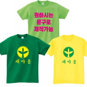 새마을운동티 새마을티 러버덕티 단체티 반티 교회티 가족티 우정티 유니폼 각종행사티 단체티주문제작 17수반팔 쿨론매쉬반팔-지니커스텀