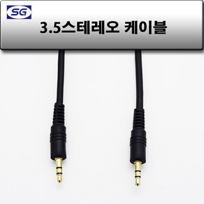 신길전자 3.5mm 스테레오 (숫-숫) 국산케이블 1.5m - 50m, 1개