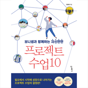 우리학교 보니샘과 함께하는 자신만만 프로젝트 수업 10 +미니수첩제공, 구본희