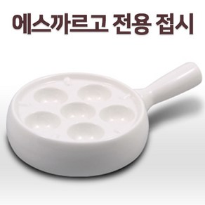 달팽이요리 에스까르고접시 에스카르고 달팽이요리 Escagot, 화이트, 1개