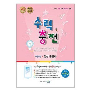 수력충전 중등 수학 2 (하) (2023년용) / 수경출판사