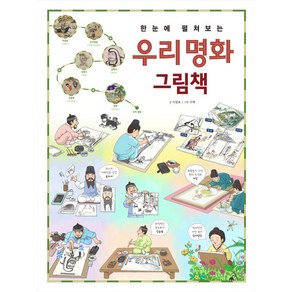 한눈에 펼쳐보는 우리 명화 그림책:우리 화가들과 함께 떠나는 우리 명화 여행!, 한눈에 펼쳐보는 그림책 시리즈, 이광표 글/이혁 그림, 진선아이, 단품
