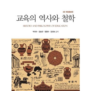 교육의 역사와 철학