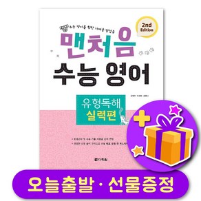 맨처음 수능 영어 실력 + 선물 증정, 영어영역