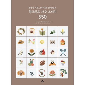 8가지 기초 스티치로 완성하는 원포인트 자수 스티치 550, 참돌, 일본보그사