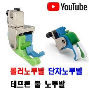 당일발송 최신형 A-173 스프링 단차 롤러노루발 (사용동영상 있어요) 바퀴노루발 로라노루발 특수노루발 공업용노루발 뿔노루발 테프론 미싱노루발 미싱부속 미싱용품 미싱부자재 쏘잉, 1개, CL 왼쪽