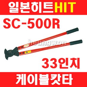 히트 케이블캇타 SC-500R 2400329 케이블 절단기 전선캇타 케이블 캇타 절단기