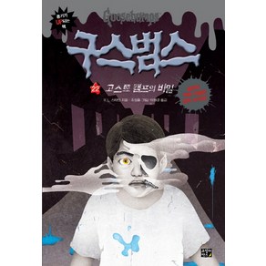 구스범스 22: 고스트캠프의 비밀