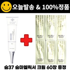 차스킨아이크림 / 로시크숨마 엘릭서 크림 파우치 샘플 60매 증정, 1개, 40ml