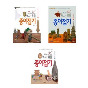 초등 교과서에 꼭 나오는 역사.유물 종이접기 1+2+3 - 3권세트 (선사시대+삼국시대+고려 조선시대편)