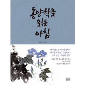 동양학을 읽는 아침:, 알에이치코리아, 조용헌