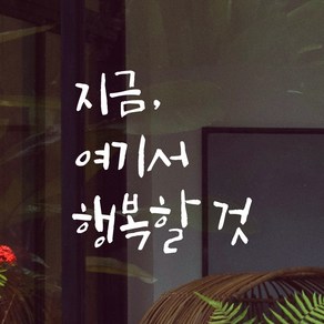 어썸투데이 특대형 캘리그라피 레터링 스티커 주문제작 지금 여기서 행복할 것, LC-053XL 지금 여기서 행복할 것, 흰색