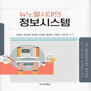 NSB9791191348149 새책-스테이책터 [뉴노멀시대의 정보시스템] ---이프레스-고일상 외 지음-정보통신 공학-20220310 출간-판형 193x, 뉴노멀시대의 정보시스템