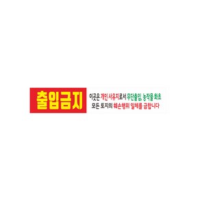 개인사유지 출입금지현수막 8-2-189 현수막제작, 2번고리(끈없음)