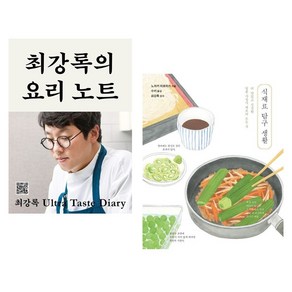 (이분야인기) 최강록의 요리 노트 + 식재료 탐구 생활 (전2권)