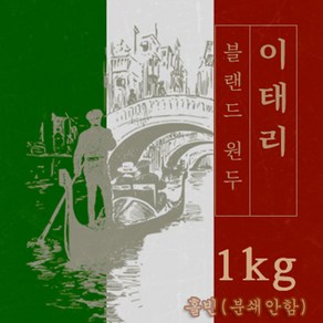 이태리 1kg 원두커피 맛있는 원두 고소한 커피 추천 로스팅 발송 로스팅대회 5관왕 일산커피공장, 1개, 홀빈(분쇄안함)