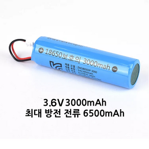 18650 배터리 3.6V 2950mAh 케이블 타입 무선선풍기 진공쌀통 수리용