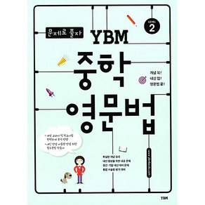 문제로 풀자 YBM 중학 영문법 LEVEL 2 (25년용), 영어영역