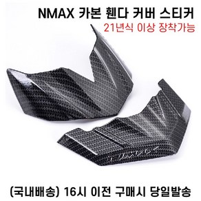 NMAX 카본휀다 커버 스티커 물받이팁 머드가드팁 로고카본튜닝, 카본