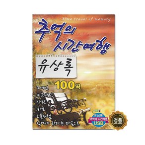 유상록 - 추억의 시간여행 100곡