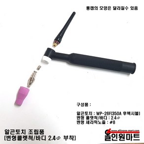 알곤 티그토치 조립품(변형콜렛 2.4파이/후렉시블토치)