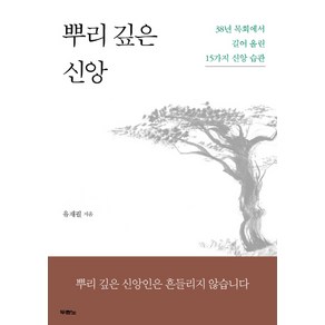 뿌리 깊은 신앙:38년 목회에서 길어 올린 15가지 신앙 습관, 두란노서원