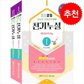 2025년대비 간호 천기누설 미니북 SET (전2권) + 쁘띠수첩 증정, 퍼시픽북스