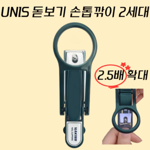 UNIS 돋보기 손톱깎이 2세대, 1개, 그린