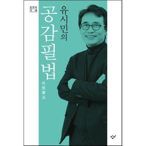 유시민의 공감필법