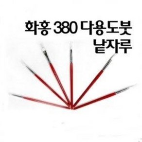 화홍 380 세필붓 구성붓 수채화붓 아크릴붓 다용도붓 / 옵션선택, 1호