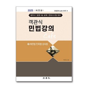 2025 객관식 민법강의 Cafe 2 채권법 친족법 상속법 제11판, 법학사, 박효근