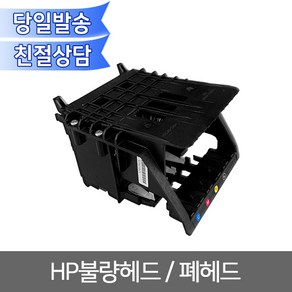 HP HP불량헤드 950 951 952 953 954 955 폐헤드 무한리필잉크