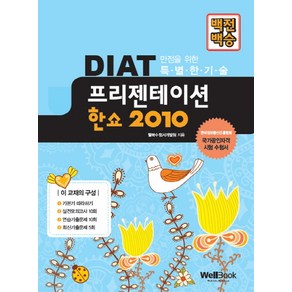 백전백승DIAT 프리젠테이션 한쇼 2010:한국정보통신진흥협회  국가공인자격 시험 수험서, 웰북