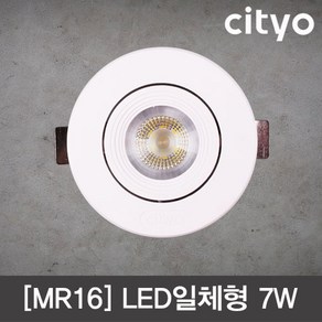 씨티 LED MR16 일체형 AC 매입등 7W, 전구색, 1, 1개