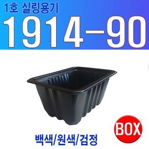 실링용기 (1호) 1914시리즈 1914-90, 검정, 1개, 800개