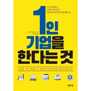 1인 기업을 한다는 것:시간 자유롭고 고정비 부담 없고 직원과의 갈등 없이 돈 버는 삶, 센시오, 이치엔 가쓰히코