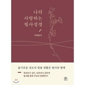 나의 사랑하는 필사성경: 사복음서:슬기로운 성도의 말씀 생활은 필사와 함께, 두란노서원