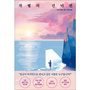 작별의 건너편 1 권 - 죽은 후 주어진 마지막 재회의 24시간