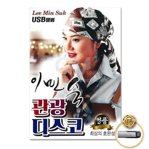 이민숙-관광디스코40곡(USB)/평양아줌마/청춘을돌려다오/섬마을선생님/감나무골/원점