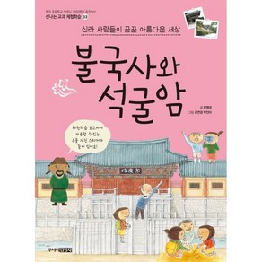 신라 사람들이 꿈꾼 아름다운 세상 불국사와 석굴암