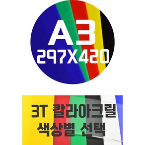 아크릴판 A3(297x420)3T 칼라아크릴/컬러아크릴 색상별, 적색