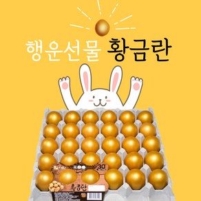 [부활절선물] 염지없이 구운 무항생제 황금란, 3개, 30구