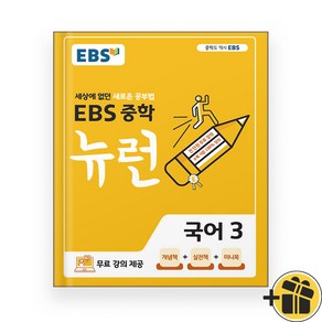 EBS 중학 뉴런 국어 3 (2025년), 국어영역, 중등3학년