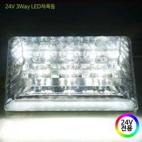 24V LED 화물차용 차폭등 사이드램프 시그널램프, 1개, 05.3Way(화이트/24V전용)