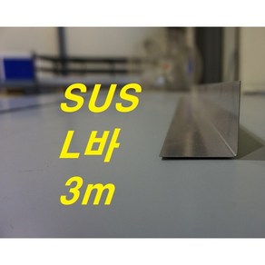 0.5T 40mm x 40mm SUS(스테인레스) L바(3m 후레싱) 샌드위치판넬 조립식 건축 마감재